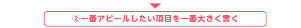 一番アピールしたい項目を一番大きく書く