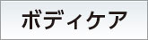 bodycare