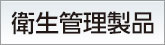 eiseikanri