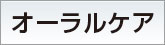 oralcare