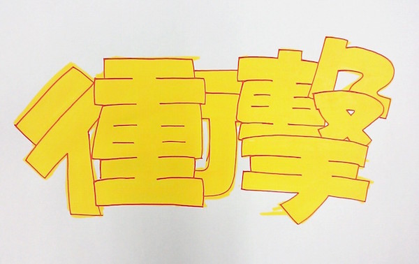 縁取りPOP手順3