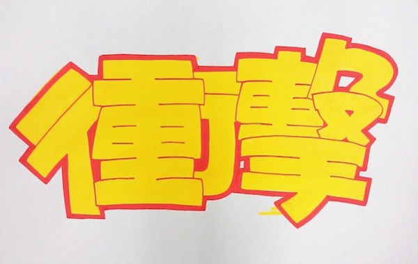 縁取りPOP手順4