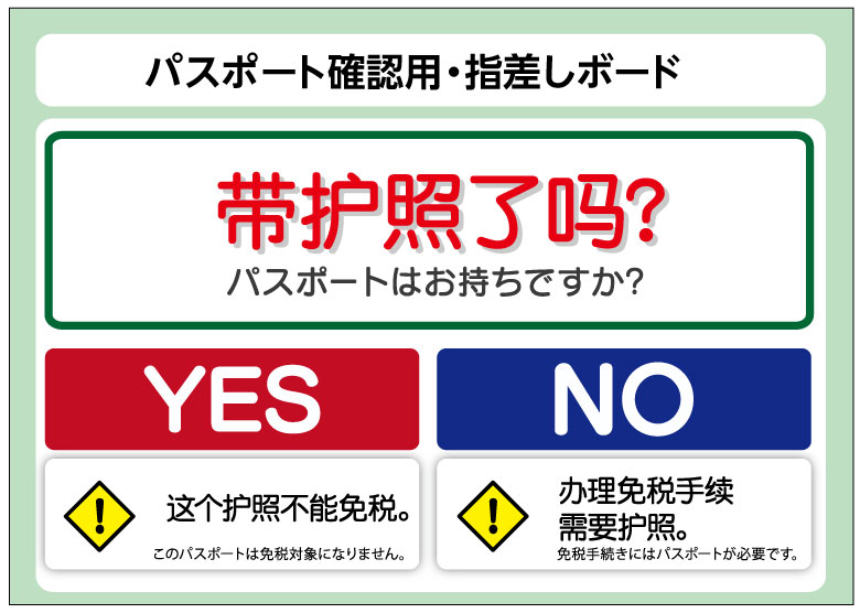 訪日客向け指差し確認用ボード