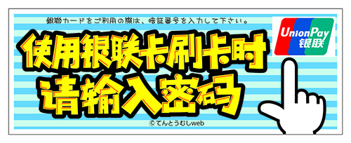 POP,銀聯カードをご利用の際は、暗証番号を入力して下さい。