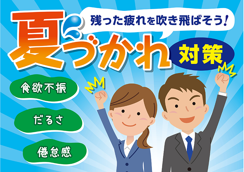 夏疲れ対策！残った疲れを吹き飛ばそう！