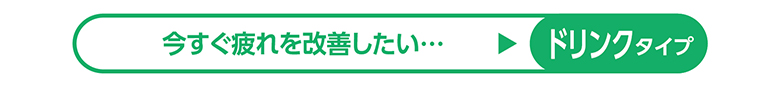 今すぐ疲れを改善したい…ドリンクタイプ