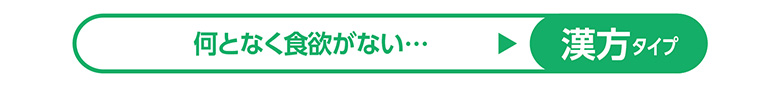 なんとなく食欲がない…漢方タイプ