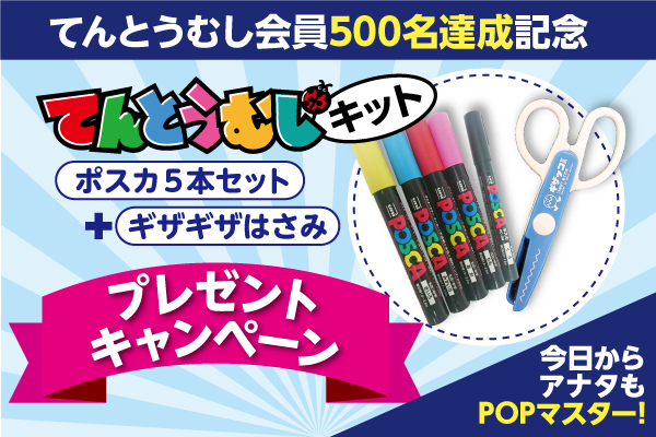 会員500名達成記念プレゼントキャンペーン