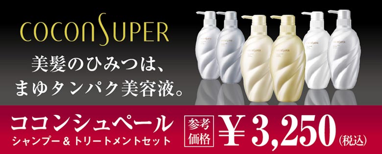 ココンシュペールシャンプー&コンディショナーセット