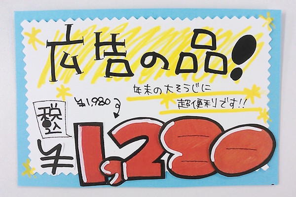 数字POPを切り貼りして手書きPOPにしてみました