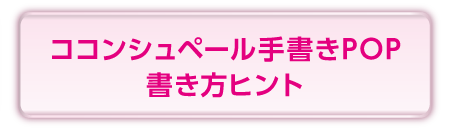 ココンシュペール手書きPOP書き方ヒントへのリンク