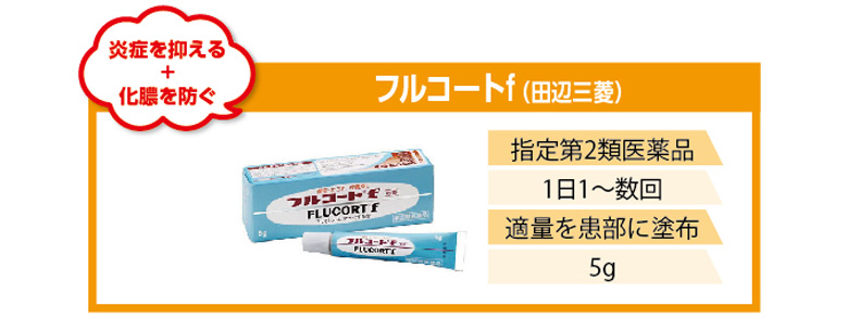 炎症を抑え化膿を防ぐ！田辺三菱フルコートf