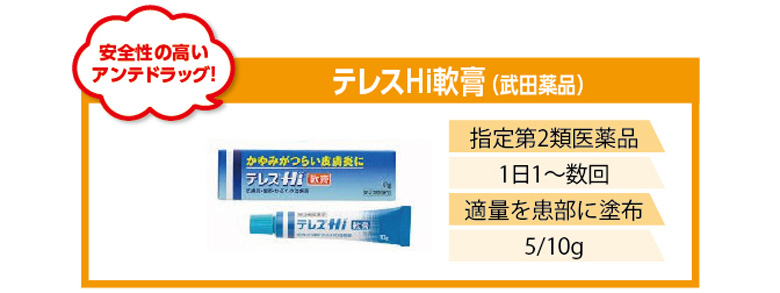安全性の高いアンテドラッグ！武田薬品てれすHi軟膏