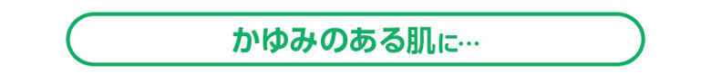 かゆみのある肌に…