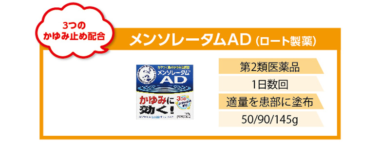 3つのかゆみ止め配合！ロート製薬メンソレータムAD