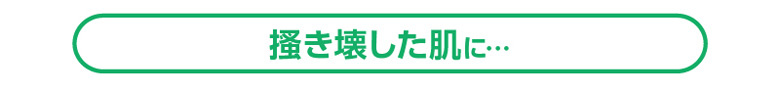 掻き壊した肌に…