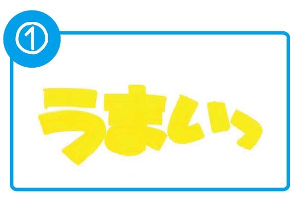 立体袋文字手書きPOPの書き方その1、まず下地を作ります