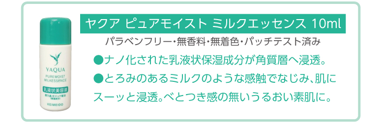 ヤクアピュアモイストミルクエッセンス