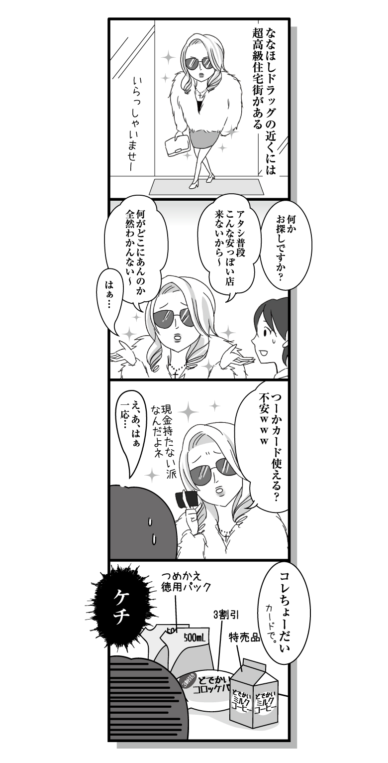 漫画ななほし★ドラッグ第46話「住む世界が違うのよね」