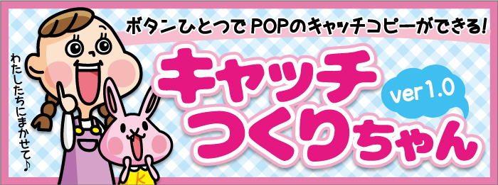 ボタン１つでPOPのキャッチコピーができる！キャッチつくりちゃんver1.00