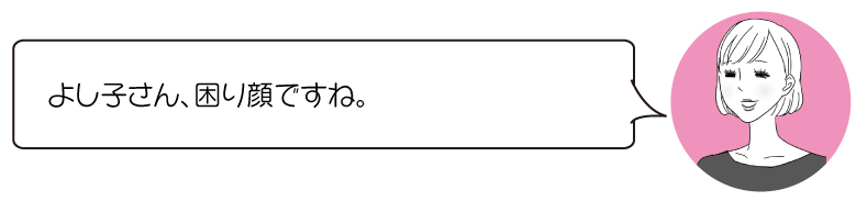 よし子さん、困り顔ですね。