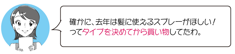 確かに、去年は髪に使えるスプレーがほしい！ ってタイプを決めてから買い物してたわ。