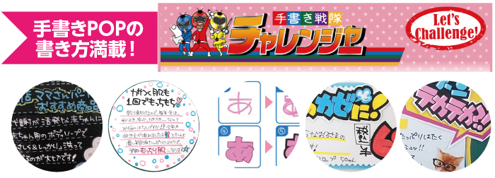 手書きPOPの情報満載!