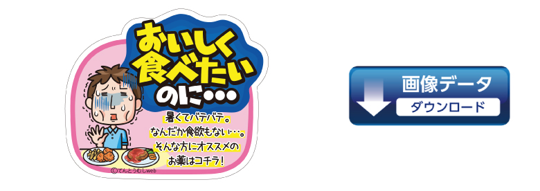 8月の医薬品POPダウンロードその2