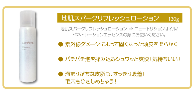 ココンシュペール商品説明（スパークローション）