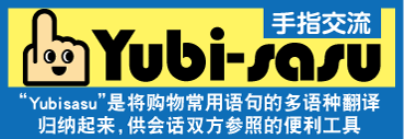 インバウンド向け指差しツール『yubisasu』