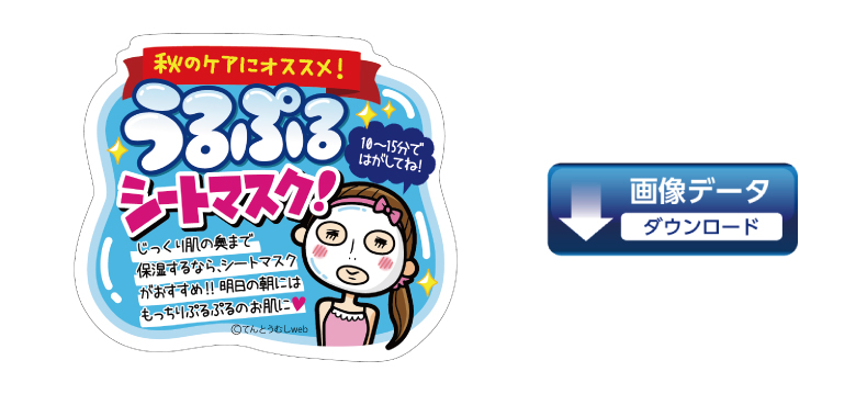 9月の化粧品コーナー向けPOPダウンロードはコチラ