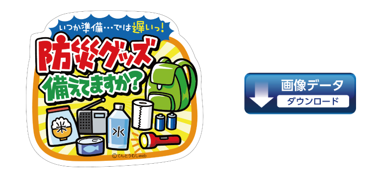 9月の日用品コーナー向けPOPダウンロードはコチラ