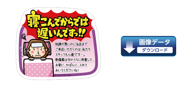 9月の医薬品コーナー向けPOPダウンロードはコチラ