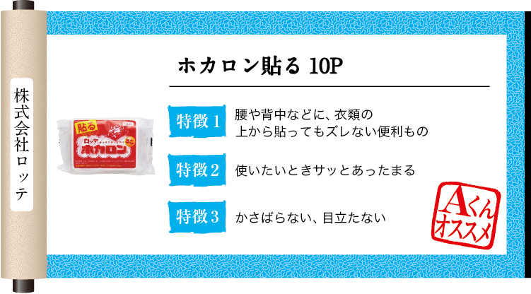 ドラッグストアで買える防災グッズ:ホカロン貼る