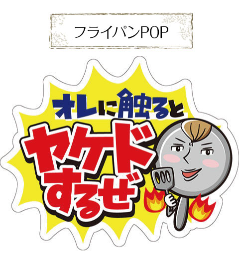 POPアート作品「フライパンPOP」