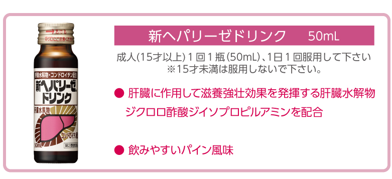 新ヘパリーゼドリンクの特徴紹介