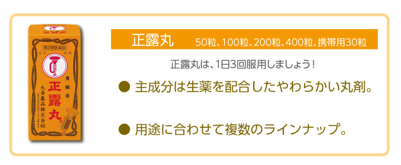 正露丸〜商品情報ガイド〜 | ドラッグストアてんとうむし