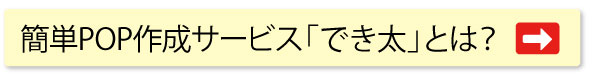 簡単POP作成サービス「でき太」とは？