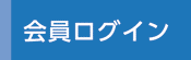 会員ログイン