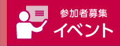 イベント