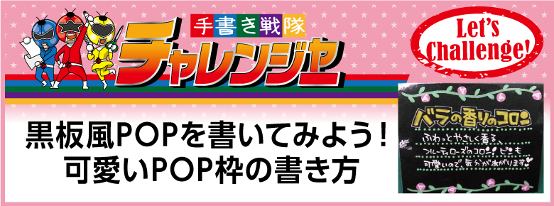 黒板風popを書いてみよう 可愛いpop枠の書き方 ドラッグストアてんとうむし