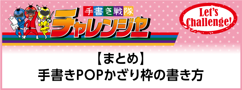 まとめ 手書きpopかざり枠の書き方 ドラッグストアてんとうむし