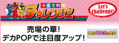 アイキャッチ,売り場の華！デカPOPで注目度アップ！