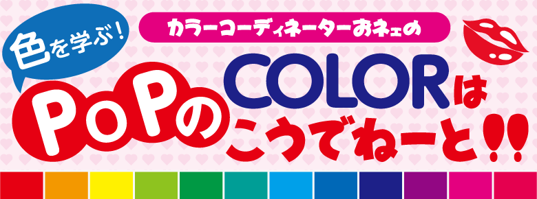 目立つ組み合わせ 汚い組み合わせは同じ色 補色 に注意 ドラッグストアてんとうむし