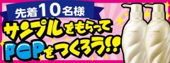 先着10名様！サンプルをもらってPOPを作ろう！化粧品サンプルモニター企画