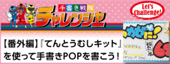 【番外編】『てんとうむしキット』で手書きPOPを書こう！