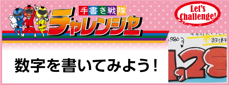 数字を書いてみよう ドラッグストアてんとうむし