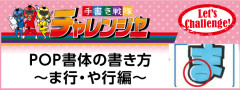 手書きPOP書体でま行、や行の書き方を解説！