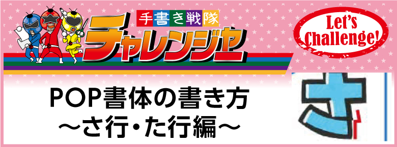 手書きpop書体で平仮名の書き方 さ行 た行編 ドラッグストアてんとうむし