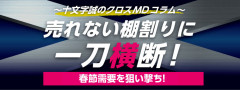 クロスMD春節需要を狙い撃ち！